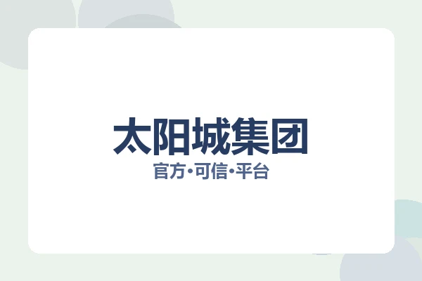 太阳城集团 图片